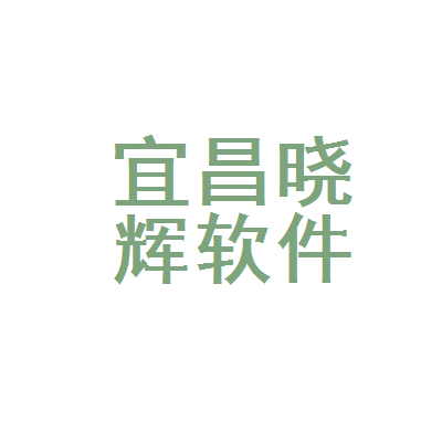 宜昌曉輝軟件開(kāi)發(fā) 專(zhuān)業(yè)定制，助力企業(yè)數(shù)字化轉(zhuǎn)型