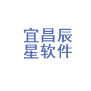 科技賦能 星辰大海 宜昌辰星軟件開發引領數字化浪潮