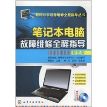 《筆記本電腦故障維修全程指導(dǎo)(彩色版)》深度評(píng)測(cè) 筆記本維修工程師的必備工具書(shū)